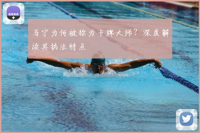 马宁为何被称为卡牌大师？深度解读其执法特点